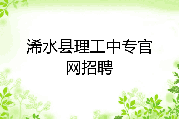 浠水县理工中专官网招聘