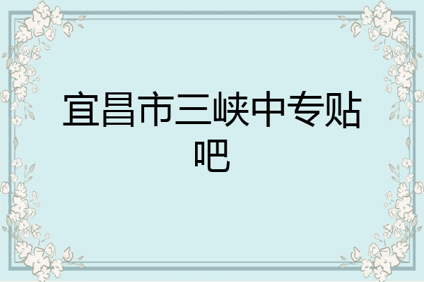 宜昌市三峡中专贴吧