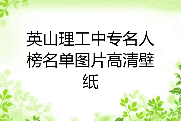 英山理工中专名人榜名单图片高清壁纸