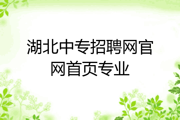 湖北中专招聘网官网首页专业