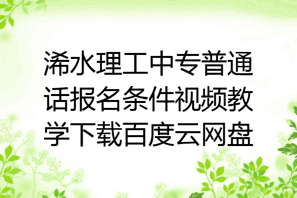 浠水理工中专普通话报名条件视频教学下载百度云网盘