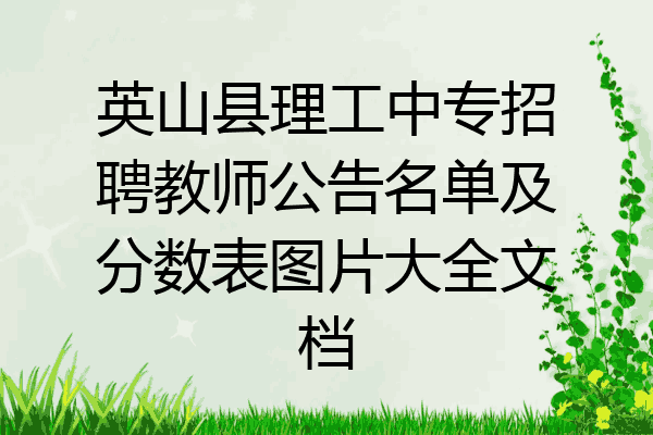 英山县理工中专招聘教师公告名单及分数表图片大全文档