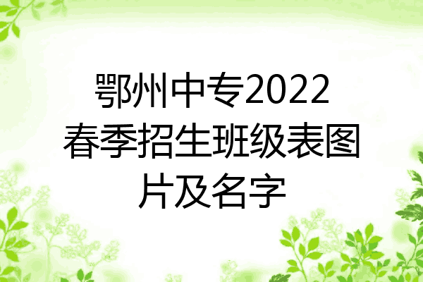 鄂州中专2022春季招生班级表图片及名字