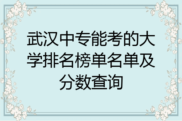 武汉中专能考的大学排名榜单名单及分数查询