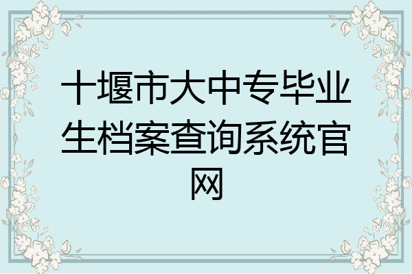 十堰市大中专毕业生档案查询系统官网