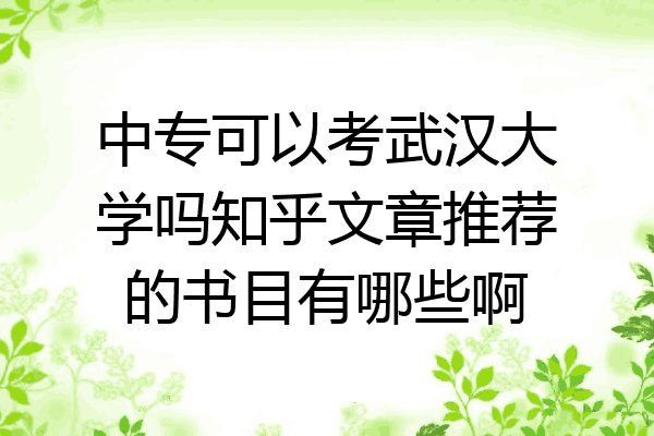 中专可以考武汉大学吗知乎文章推荐的书目有哪些啊
