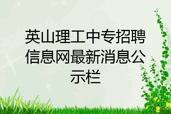 英山理工中专招聘信息网最新消息公示栏