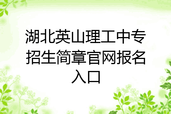 湖北英山理工中专招生简章官网报名入口