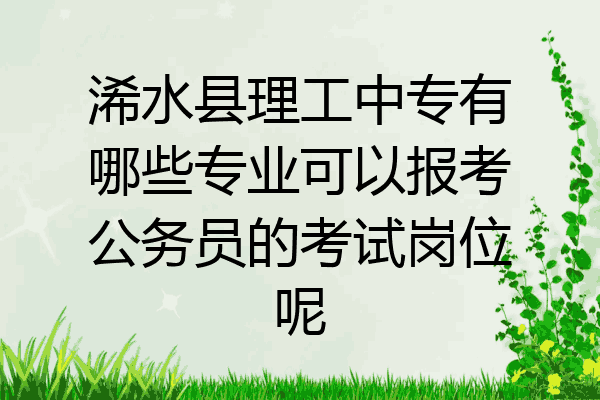 浠水县理工中专有哪些专业可以报考公务员的考试岗位呢