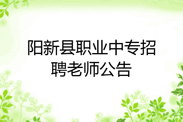 阳新县职业中专招聘老师公告
