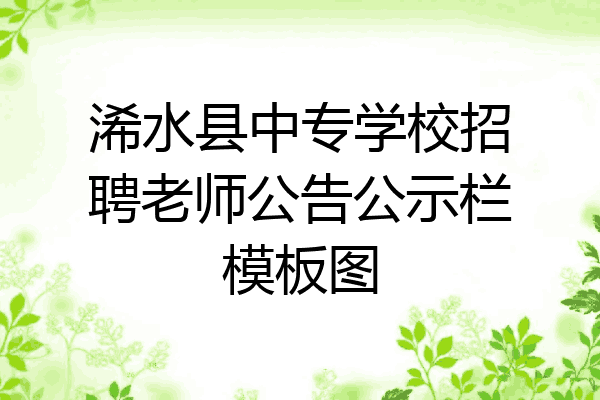 浠水县中专学校招聘老师公告公示栏模板图
