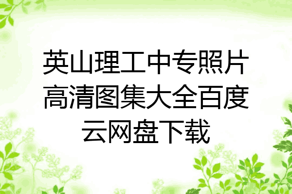 英山理工中专照片高清图集大全百度云网盘下载