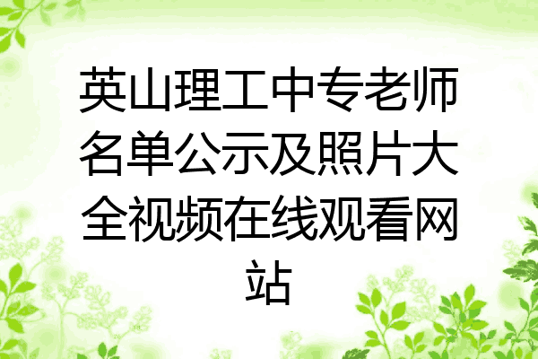 英山理工中专老师名单公示及照片大全视频在线观看网站