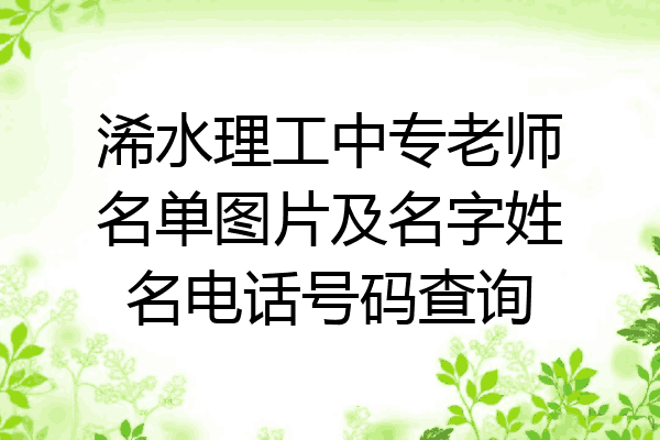 浠水理工中专老师名单图片及名字姓名电话号码查询