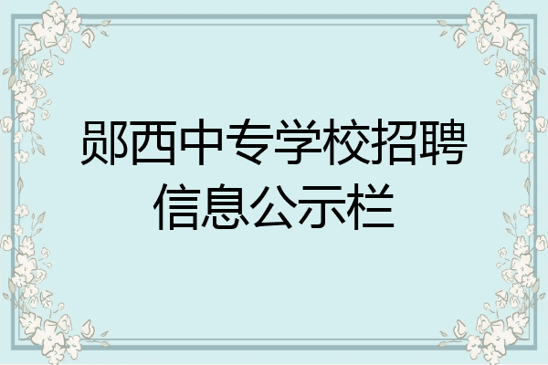 郧西中专学校招聘信息公示栏