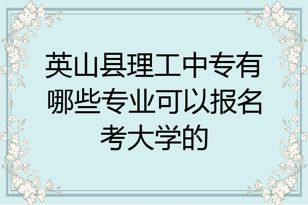 英山县理工中专有哪些专业可以报名考大学的