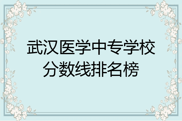 武汉医学中专学校分数线排名榜