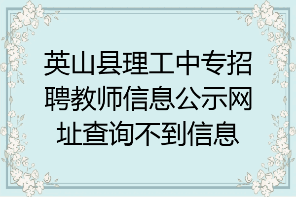 英山县理工中专招聘教师信息公示网址查询不到信息
