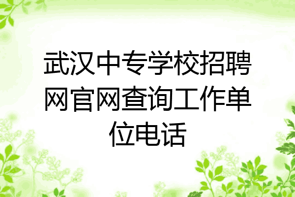 武汉中专学校招聘网官网查询工作单位电话
