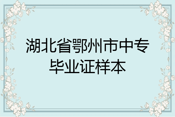 湖北省鄂州市中专毕业证样本