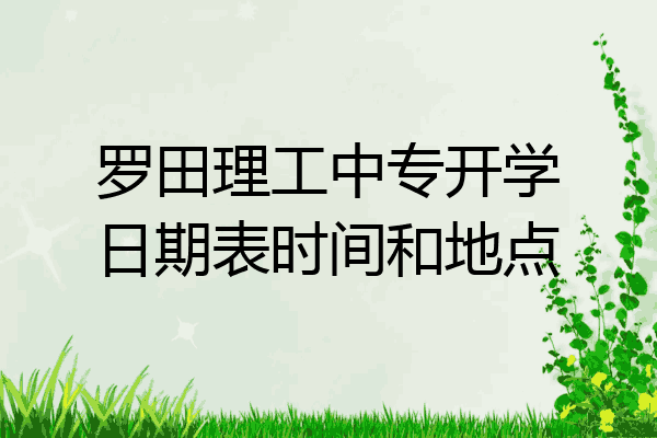 罗田理工中专开学日期表时间和地点