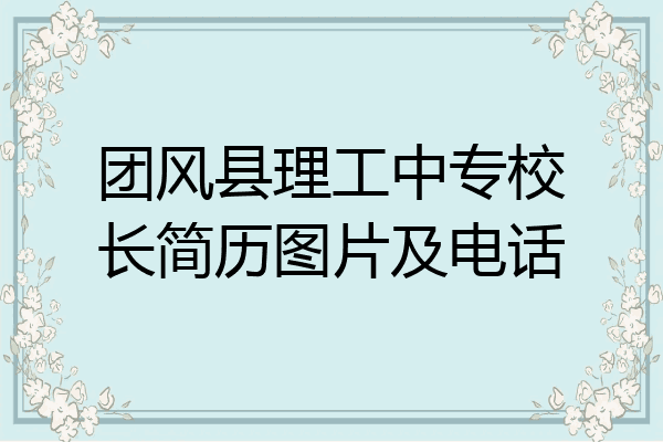 团风县理工中专校长简历图片及电话