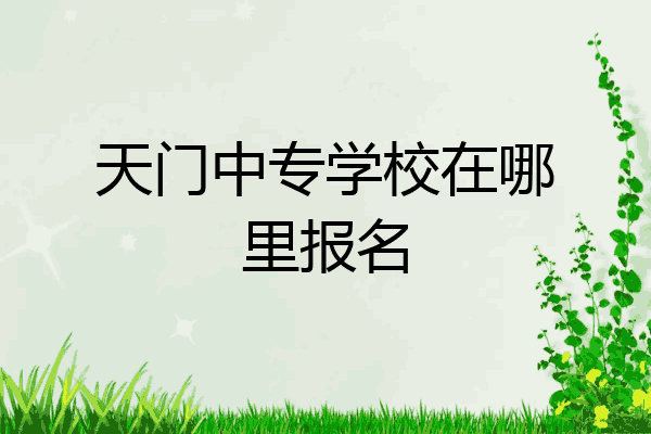 天门中专学校在哪里报名