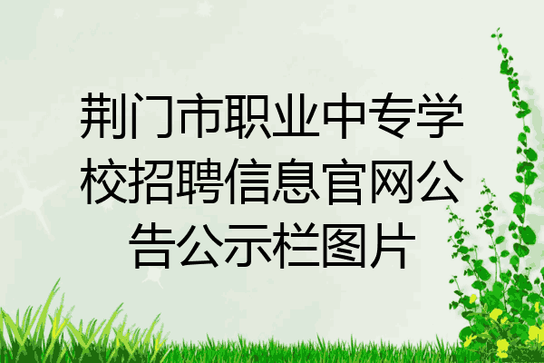 荆门市职业中专学校招聘信息官网公告公示栏图片