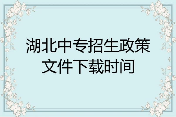 湖北中专招生政策文件下载时间