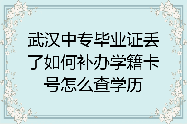 武汉中专毕业证丢了如何补办学籍卡号怎么查学历