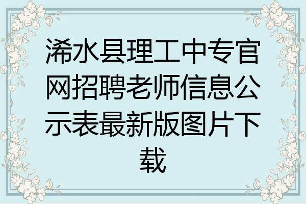 浠水县理工中专官网招聘老师信息公示表最新版图片下载