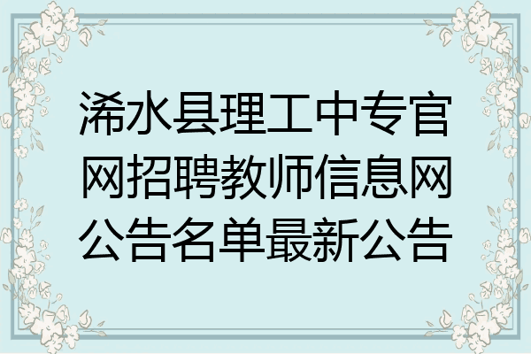 浠水县理工中专官网招聘教师信息网公告名单最新公告