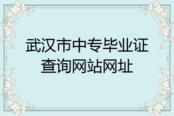 武汉市中专毕业证查询网站网址
