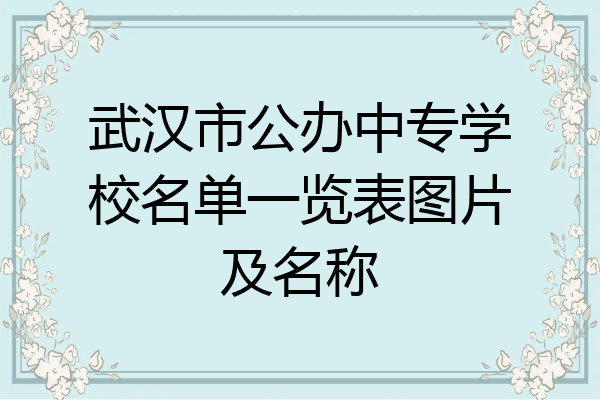 武汉市公办中专学校名单一览表图片及名称