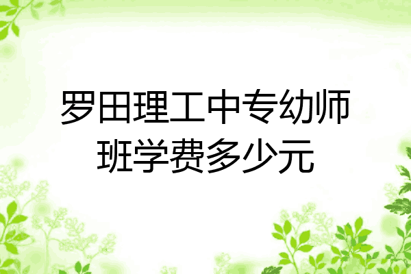 罗田理工中专幼师班学费多少元