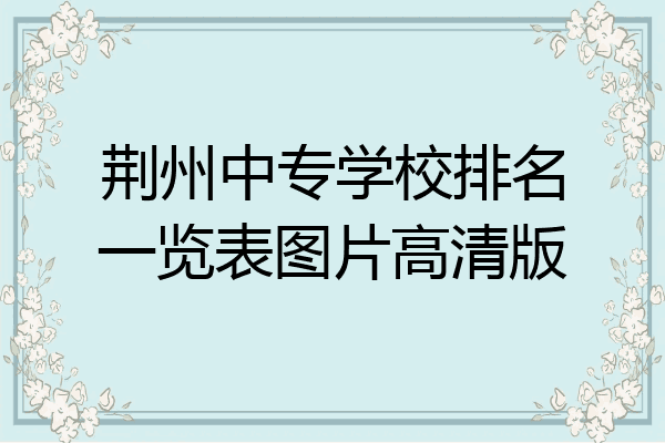 荆州中专学校排名一览表图片高清版