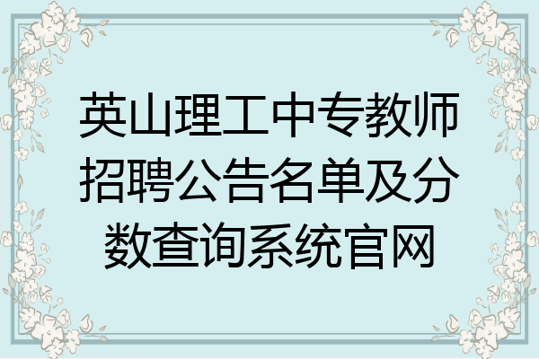 英山理工中专教师招聘公告名单及分数查询系统官网