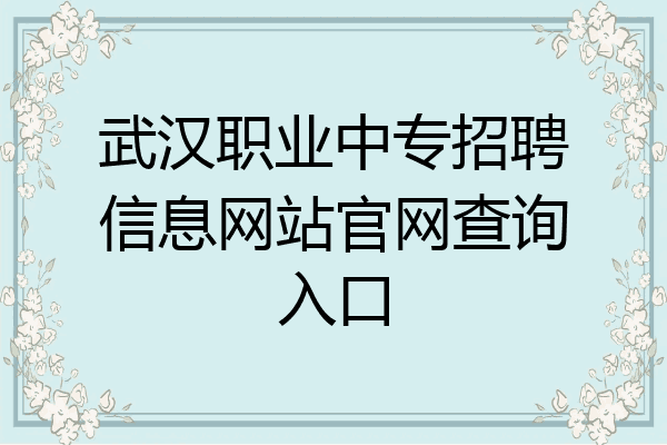 武汉职业中专招聘信息网站官网查询入口