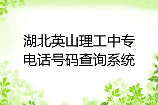 湖北英山理工中专电话号码查询系统