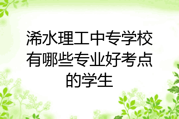浠水理工中专学校有哪些专业好考点的学生