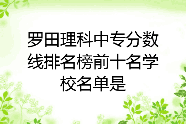 罗田理科中专分数线排名榜前十名学校名单是