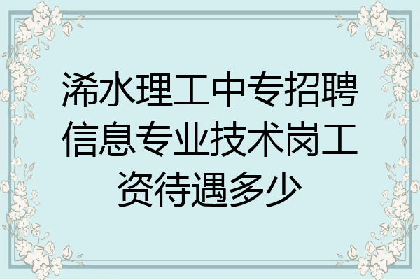 浠水理工中专招聘信息专业技术岗工资待遇多少