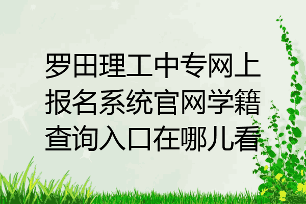 罗田理工中专网上报名系统官网学籍查询入口在哪儿看