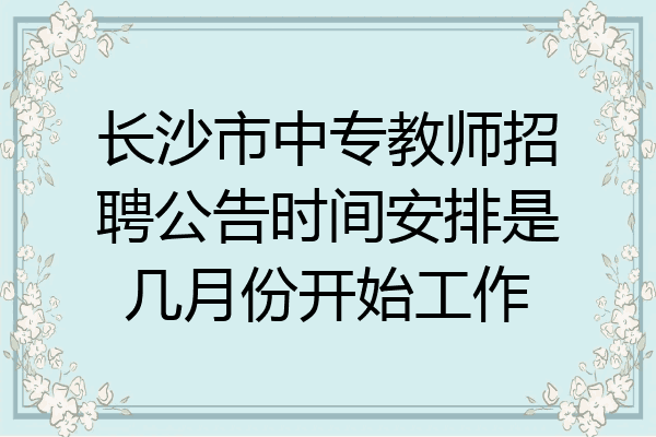 长沙市中专教师招聘公告时间安排是几月份开始工作