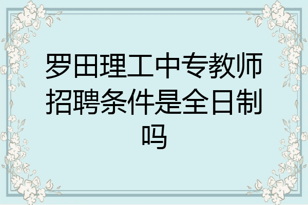 罗田理工中专教师招聘条件是全日制吗