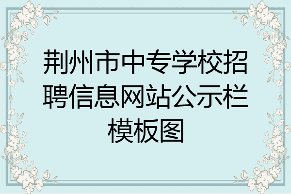 荆州市中专学校招聘信息网站公示栏模板图