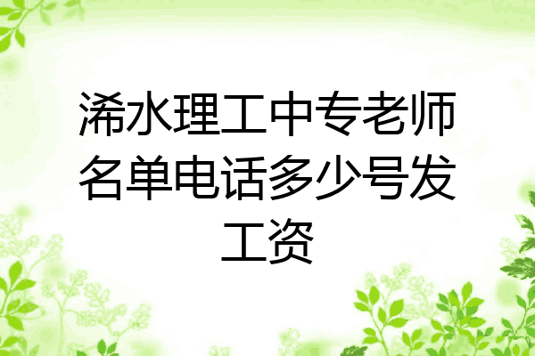 浠水理工中专老师名单电话多少号发工资