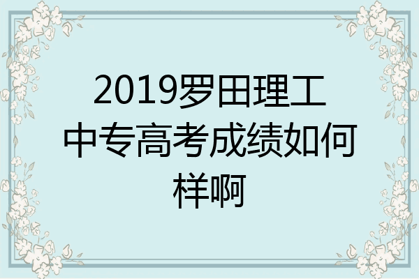 2019罗田理工中专高考成绩如何样啊