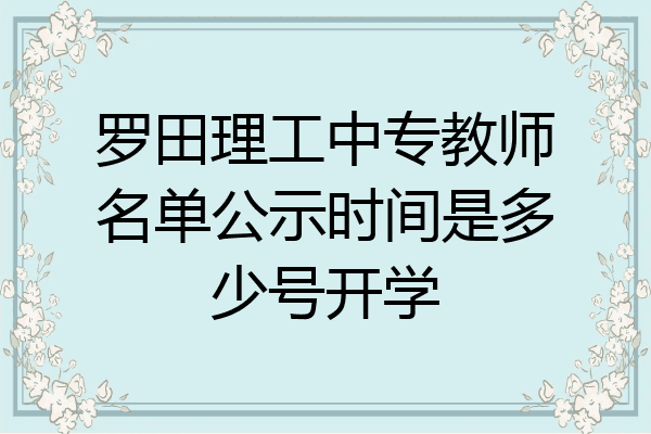 罗田理工中专教师名单公示时间是多少号开学