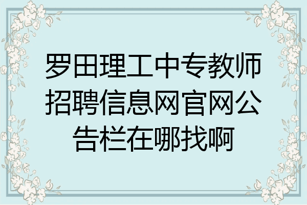 罗田理工中专教师招聘信息网官网公告栏在哪找啊